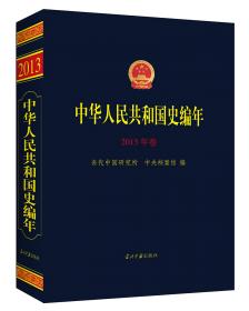 中华人民共和国史编年(1964年卷)