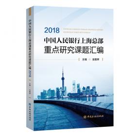 中国人民银行上海总部重点研究课题汇编2017