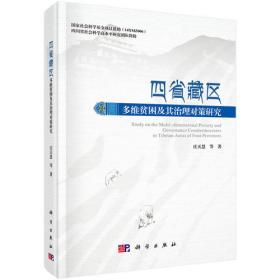四省涉藏地区社会经济生态协同治理研究