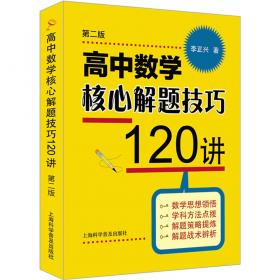 李正兴高中数学解题训练全书 ——专项精练+单元检测