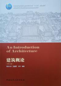 建筑学概论(增补版)