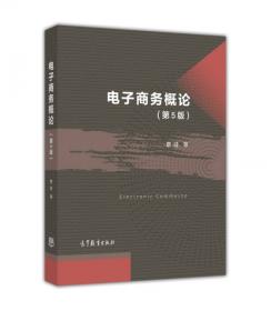 电子商务概论（第4版）/普通高等教育“十一五”国家级规划教材