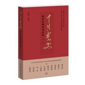 中共中央党史和文献研究院编研成果概览.第一辑