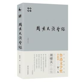 周啸天新解唐诗三百首（四川大学教授周啸天潜心研究唐诗力作）