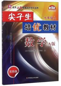 学习加油站丛书 尖子生培优教材：科学（七年级上册 第4次修订）