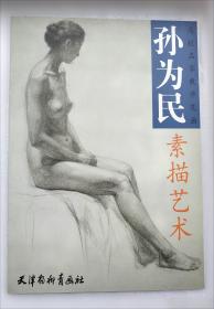杨飞云素描艺术