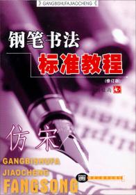 校园书法经典系列字帖：宋词三百首精选钢笔字帖