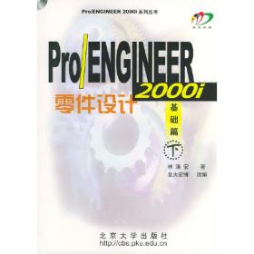 Pro/ENGINEER 2000i零件设计：高级篇（上）