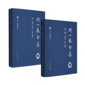 周一良全集（第一编）：中国史（共3册）