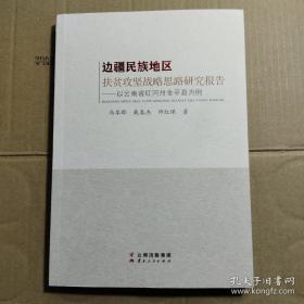 边疆民族地区三农问题研究