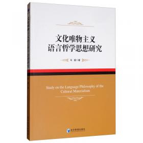 结构-文化主义范式的马克思主义符号隐喻研究