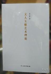 文人山水画与中国传统文化研究