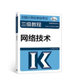 全国计算机等级考试一级教程——网络安全素质教育(2021年版)