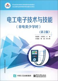 中等职业教育电类专业规划教材：电工电子技术与技能（非电类通用）