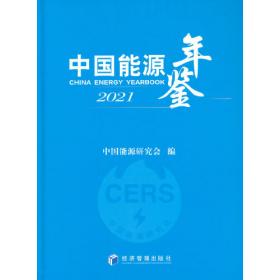 中国能源战略研究:2000～2050年 总报告