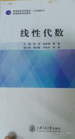 线性代数/普通高等教育“十三五”规划教材