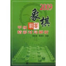 2008象棋全国个人赛精彩对局解析