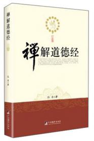 禅解儒道丛书·第二辑:老子注+齐物论释+经典发隐等(套装共4册)