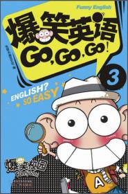 爆笑课堂系列：爆笑英语Go，Go，Go！（2）