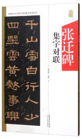 张迁碑字典/中国碑帖临习字典