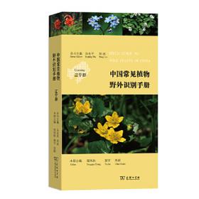 中国常见植物野外识别手册（古田山册）