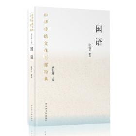 中华传统文化百部经典·国语（精装）