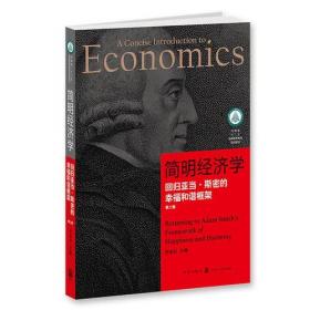 简明经济学：回归亚当·斯密的幸福和谐框架