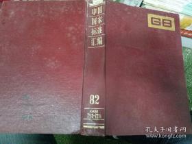 中国国家标准汇编·6