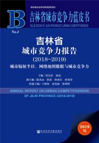 吉林省城市竞争力蓝皮书：吉林省城市竞争力报告（2017～2018）
