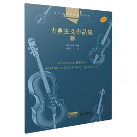 弦乐四重奏作品精选 古典主义时期 贝多芬（二）