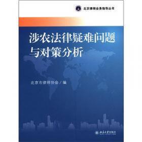 北京律师业务指导丛书：著作权、专利权疑难问题与典型案例