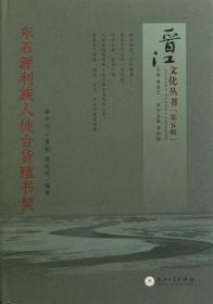 晋江文化丛书（第六辑）：蔡清评传