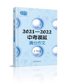 2020-2021高考满分作文指导示范大全主题分析＋满分技巧＋满分例文+解析点评，十年五次