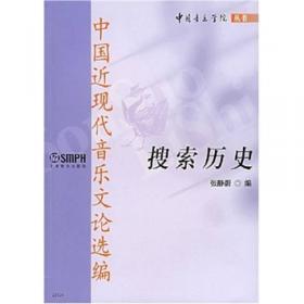 对根的求索（补续篇）中国传统音乐学文集2