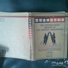 至尊企业至尊制度：组织管理