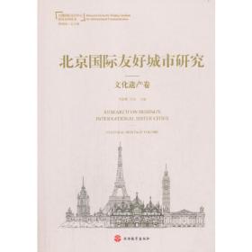 北京国际友好城市研究——文化市场卷