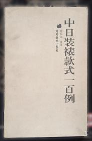 中日关系史论文集(第二卷) 日本的中国移民