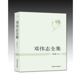 邓伟志全集：家庭卷·妇女学卷（3）