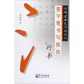 陈辉建硬笔字帖系列：签字笔书写技法（楷书）