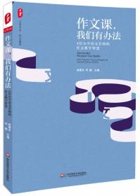 大夏书系·小学语文名师古诗文课堂实录