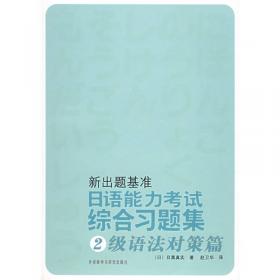 日本语能力测试精选问题集：文字·词汇·听解（2级）