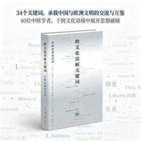 跨文化误解关键词 中欧思想家对话
