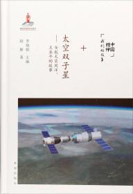 中国首位女航天员刘洋的故事（英文版）Liu  Yang: China\'s First  Female  Astronaut