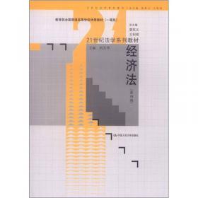 21世纪法学系列教材配套辅导用书：经济法练习题集（第2版）