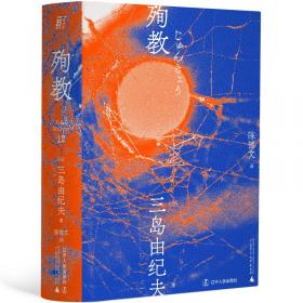 三岛由纪夫作品系列:假面的告白（典藏本）