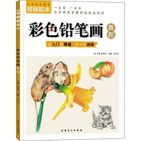 艺泽美术系列：彩色铅笔画 萌宠动物绘