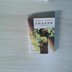 三皇五帝追踪:寻根访祖旅游向导