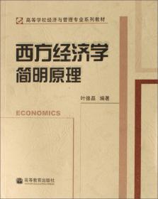 西方经济学简明原理（第四版）
