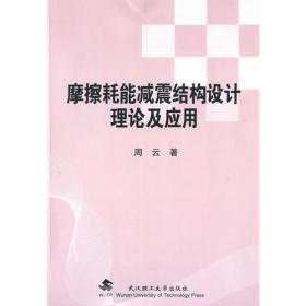 耗能减震加固技术与设计方法