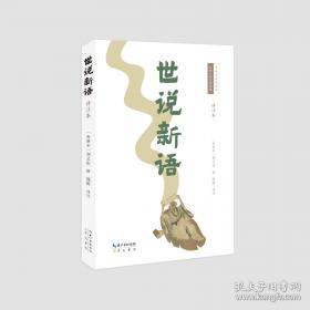 世说新语校笺